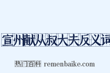 宣州献从叔大夫反义词是什么意思的图片